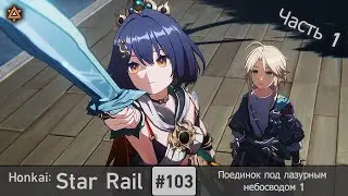 Honkai: Star Rail #103 — Поединок под лазурным небосводом 1 | Продолжение Освоения | Часть 1