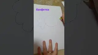 конфетка