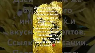 Мой аккаунт на Яндекс Дзен! Спасибо вам ,что вы со мной ! https://dzen.ru/delimsya_receptami