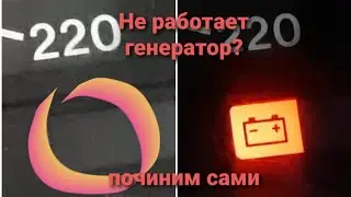 Генератор авто не даёт ток, главная причина.