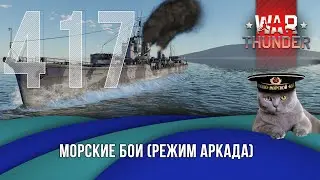 Морские бои War Thunder (режим Аркада). Стрим №417