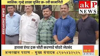 नाशिक: गुन्हे शाखा युनिट क्र-१ची कामगिरी : हायवा डंपर ट्रक चोरी करणारे चोरटे जेरबंद