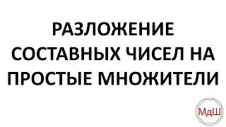 № 21. Разложение составных чисел на простые множители (6 класс)