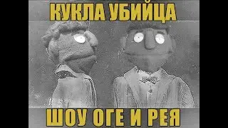 КУКЛА УБИЙЦА
