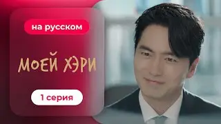 Моей Хэ-ри — 1 серия | Русская озвучка