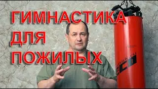 Гимнастика для пожилых.