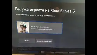 xBox завершите сеанс на другой консоли