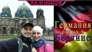 Германия.Отдых в Берлине.