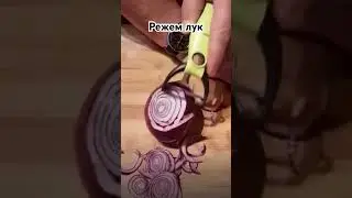 Лайфхак как быстро нарезать лук