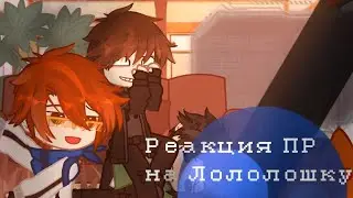 Реакция ПР на Лололошку