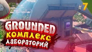 GROUNDED - Прохождение в 2023 | Отправляюсь В Изгородь | #7