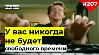 Как найти свободное время | Почему нет свободного времени