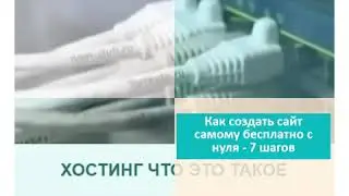Создание сайта самостоятельно