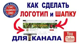Как сделать шапку / аватарку для канала