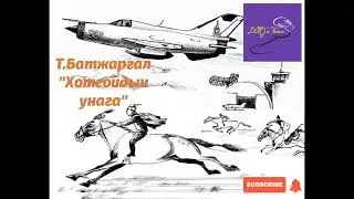 Т.Батжаргал 