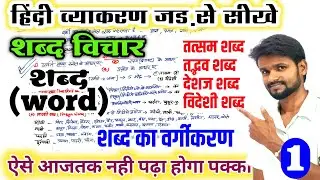 शब्द विचार | हिंदी व्याकरण जड़ से | वर्णमाला से सीखे हिन्दी व्याकरण |Hindi Grammar For UPSC/TET Exam