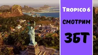 ЗБТ TROPICO 6 ● Первый взгляд