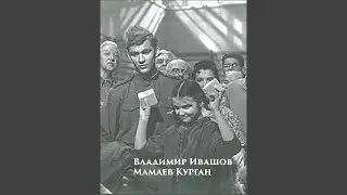 Мамаев Курган