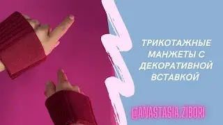 Трикотажные манжеты с декоративной вставкой