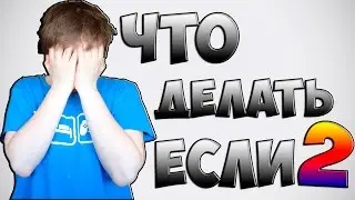 ЧТО ДЕЛАТЬ, ЕСЛИ...2