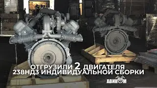 Срочная закупка двух двигателей 238нд3. Держим в наличии до 10 двигателей. Отгрузка!