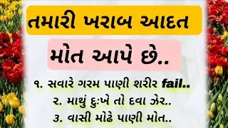તમારી આદત તમને મોત આપે છે - Fitness Tips Gujarati | Gujarati Health Tips | SUR STUDIO OFFICIAL |