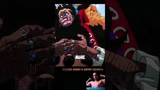 ЧЁРНАЯ БОРОДА ТИЧ ЗАХОТЕЛ ФРУКТ ТРАФАЛЬГАРА ЛО 😱 #npc_sanya #onepiece #onepieceedit #ванпис #аниме