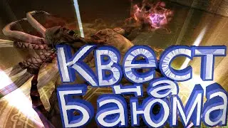 Lineage 2 квест на Баюма. Scryde x100 ШК приятного просмотра. Прохождение квеста.