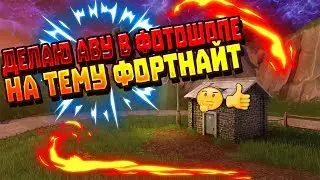 Делаю аву на тему фортнайт!!!