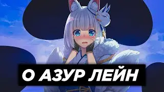 О АЗУР ЛЕЙН | Azur Lane