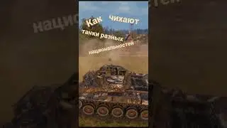 Как чихают танки разных национальностей. tanks blitz.