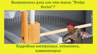 Выпрямление деки или 