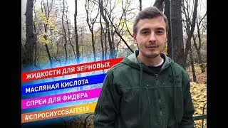 Спреи для леща и плотвы, жидкости для зерновых, масляная кислота [Спросиуccbaits #15]