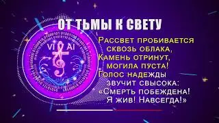 ОТ ТЬМЫ К СВЕТУ - путь от отчаяния к надежде в христианской песне