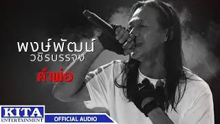 พงษ์พัฒน์ วชิรบรรจง - คำพ่อ (OFFICIAL AUDIO)