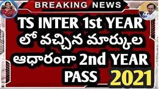తెలంగాణలో ఇంటర్ 2nd Year పరీక్షలు రద్దు 2021 | Ts Inter  No Exams Latest news |inter latest news2021