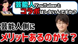 【虫眼鏡】芸能人YouTuberとコラボしないんですか？依頼来たことある？断ってる？【ラジオ/切り抜き】