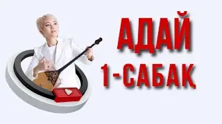 Адай  сандық нотамен 1 - сабақ