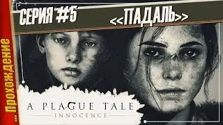 ПАДАЛЬ — A Plague Tale: Innocence | Прохождение #5