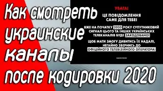 Как смотреть украинские каналы после кодировки в 2020 году. Каналы закодируют со спутника, НО не все