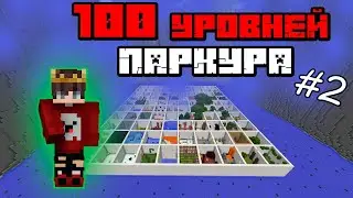 100 УРОВНЕЙ ПАРКУРА В МАЙНКРАФТЕ!  | МАЙНКРАФТ КАК ПРОЙТИ #JluMoH4uK Channel