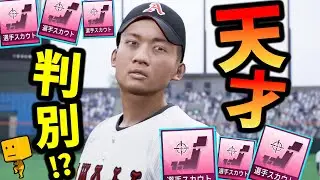 【白球のキセキ】スカウトで天才を見つける方法判明！？面白いタレコミが来ました・・・【プロスピ2024】