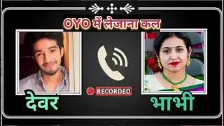 Bhabhi Devar call recording !!Devar bhabhi call recording !! Hindi call recording 