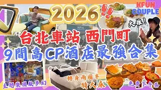 【台北最強高CP酒店合集‼】一次開箱9間台北車站+西門町酒店😋｜中伏酒店避雷⚡｜全部位置方便｜鄰近捷運｜台北自由行｜2025合集｜2026出發