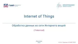 Обработка данных из сети Интернета вещей
