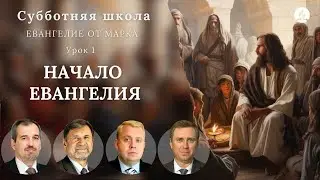 СУББОТНЯЯ ШКОЛА | УРОК 1 Начало Евангелия | Молчанов, Опарин, Василенко, Лавренюк.