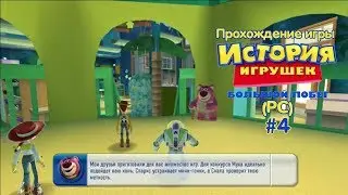 Прохождение игры История Игрушек 3 (PC) #4 (Детский Сад 