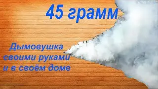 Дымовушка из селитры. Мощная вещь! Но при этом баян)