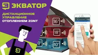Дистанционное управление отоплением ZONT.
