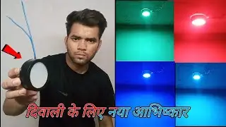 How To Make new decoration light / दिवाली के लिए नई लाईट कैसे बनाए #pkexperiment #दिवाली #लाइट #new